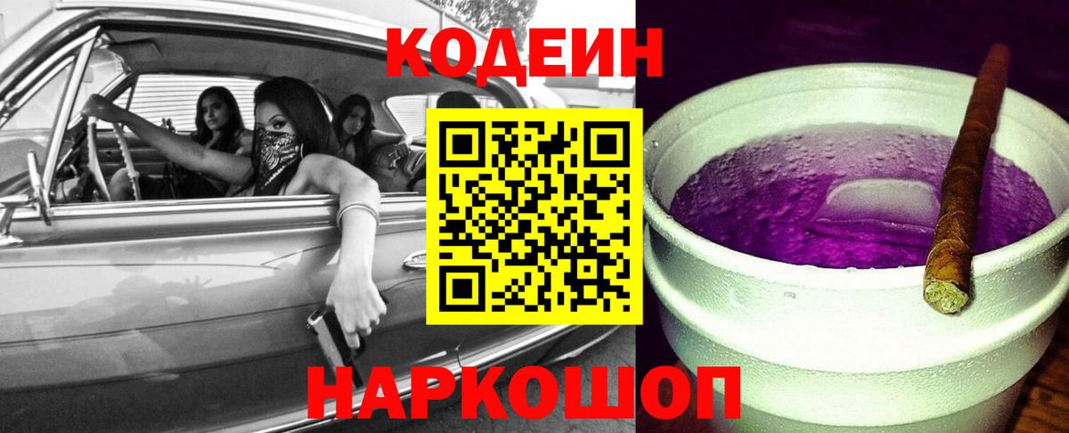 Бор  Кодеин Purple Drank  Вход с VPN  Codein напиток Lean (лин) 
